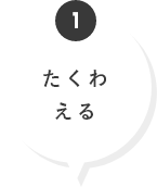 たくわえる