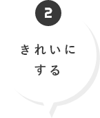 きれいにする