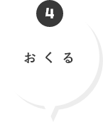 おくる